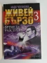 Живей бързо ( 2 и 3), снимка 4