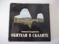 Книга "Обители в скалите - Антоний Ханджийский" - 154 стр., снимка 1