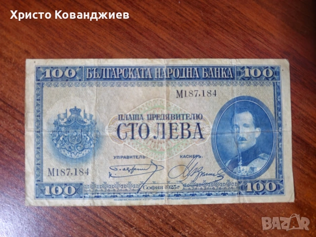 100 лева 1925 България