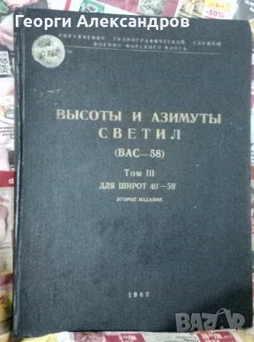 Высоты и азимуты светил (ВАС-58) Том III для широт 40°–59° - 1962г ВОЕНЕН ФЛОТ СССР Морска НАВИГАЦИЯ