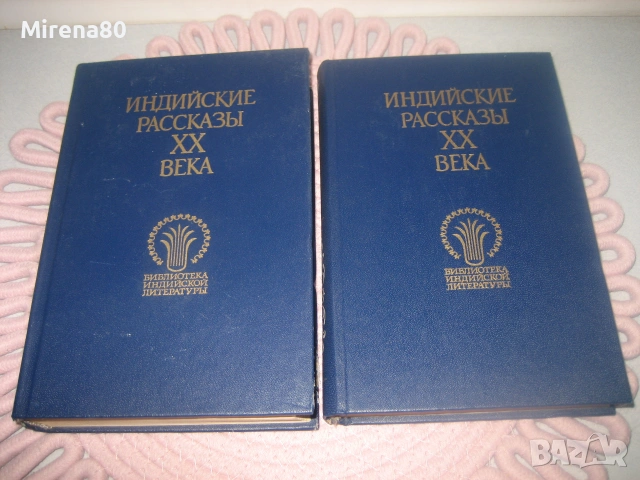 Индийские рассказы XX века - том 1 и 2, снимка 3 - Художествена литература - 55212692