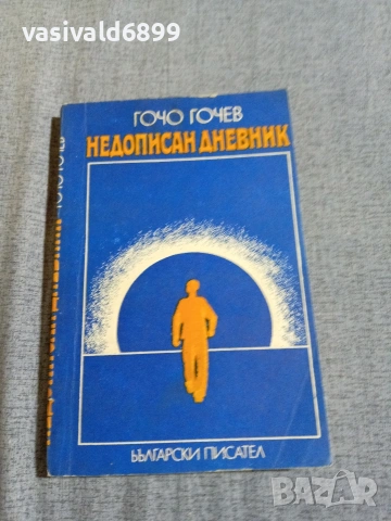 Гочо Гочев - Недописан дневник 