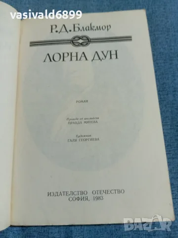 Блакмор - Лорна Дун, снимка 4 - Художествена литература - 55372940