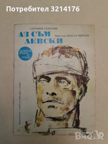 Аз съм Левски - Серафим Северняк (1974)
