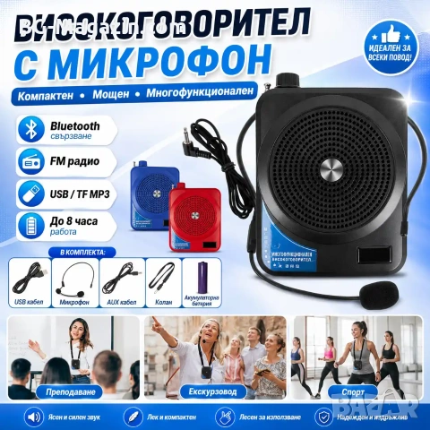 Силен високоговорител мегафон с микрофон за екскурзоводи училища протести митинги екскурзии училище