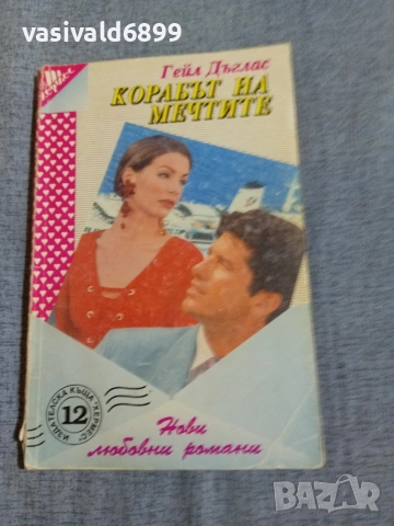 Гейл Дъглас - Корабът на мечтите 