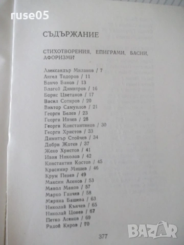 Книга "Хумор сатира '80 - Сборник" - 380 стр., снимка 7 - Художествена литература - 54495200