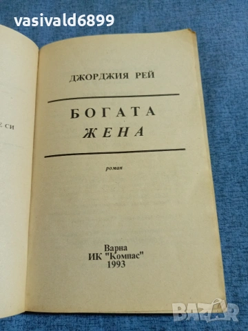 Джорджия Рей - Богата жена , снимка 4 - Художествена литература - 54982303