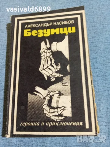 Александър Насибов - Безумци 