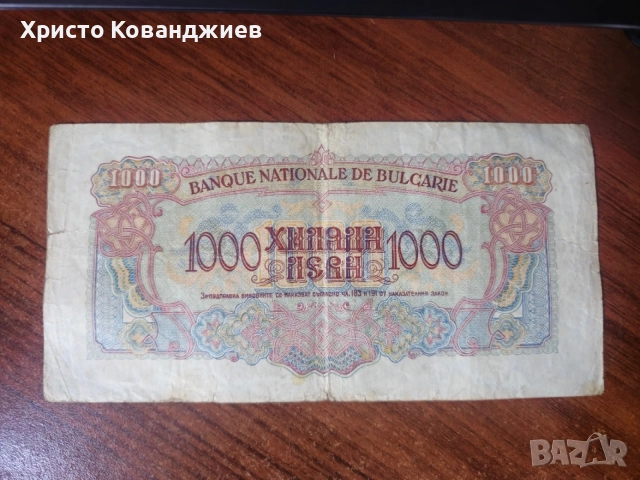 1000 лева 1945 България, снимка 2 - Нумизматика и бонистика - 55285588