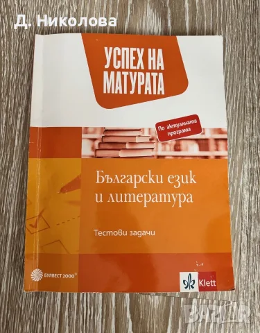 Помагало с тестови задачи за подготовка за матурата по БЕЛ в 12 клас 
