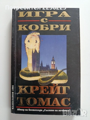 Игра с кобри