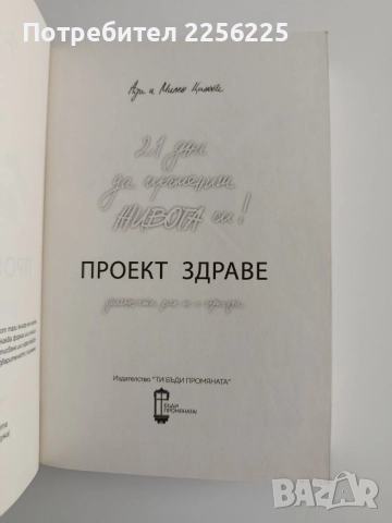 21 дни да промениш живота си, снимка 5 - Психология и личностно развитие - 55162866