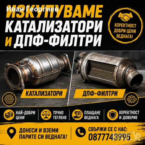 Изкупуване на Катализатори и DPF-Филтри
