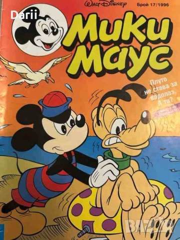 Мики Маус. Бр.17 / 1996