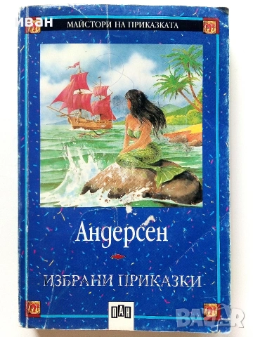 Андерсен - Избрани приказки