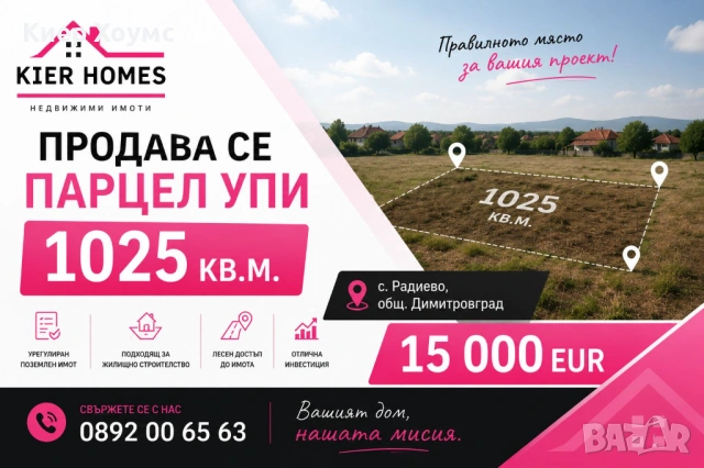 Парцел  УПИ в с. Радиево, общ. Димитровград, обл. Хасково 