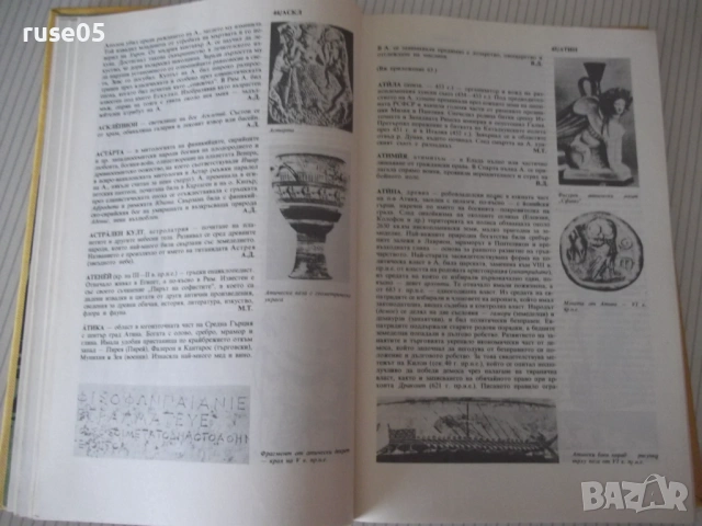 Книга"Кратък истор.справочник.Старият свят-том1-Тачева"-304с, снимка 4 - Енциклопедии, справочници - 54900411