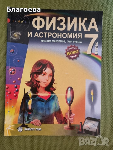 Учебник по физика за 7 клас