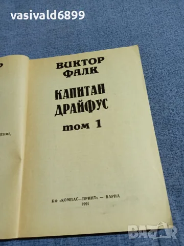 Виктор Фалк - Капитан Драйфус том 1, снимка 4 - Художествена литература - 55598850