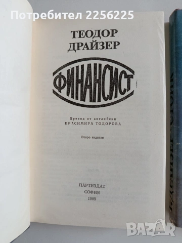 Теодор Драйзер -Титан, Стоик, Финансист, снимка 5 - Художествена литература - 55193144