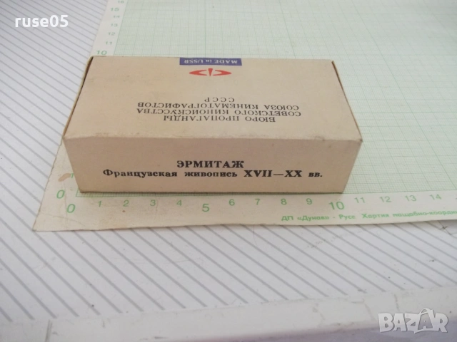 24 цветных диапоз."Эрмитаж французская живопись XVII-XXвв."1, снимка 3 - Колекции - 55064163