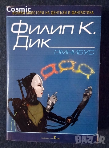 Омнибус - Филип К. Дик, снимка 2 - Художествена литература - 54460867