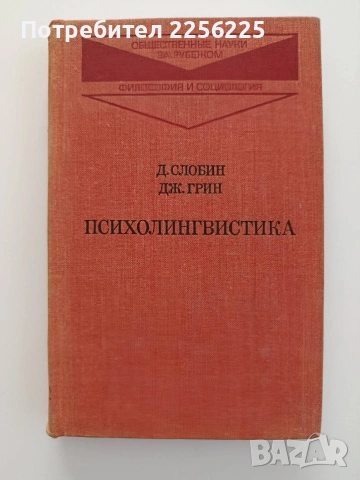 Психолингвистика