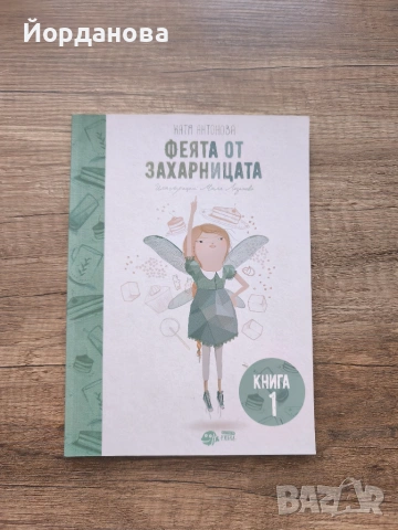 Феята от захарницата - Книга 1