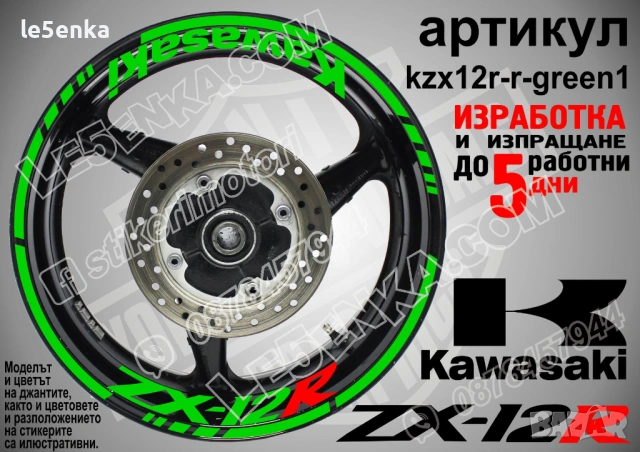 Kawasaki ZX-12R кантове и надписи за джанти, снимка 5 - Аксесоари и консумативи - 42294658