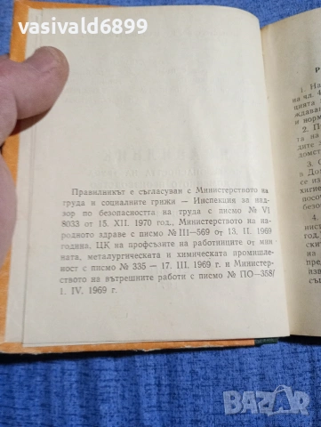 "Правилник по безопасността на труда в доменното производство", снимка 5 - Специализирана литература - 54376709