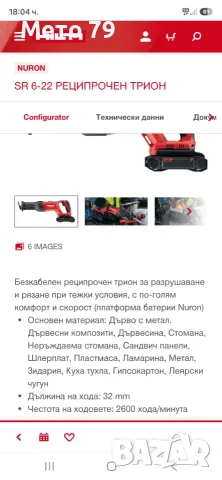 Hilti SR 6-22 Саблен трион Nuron , снимка 11 - Други инструменти - 55256220