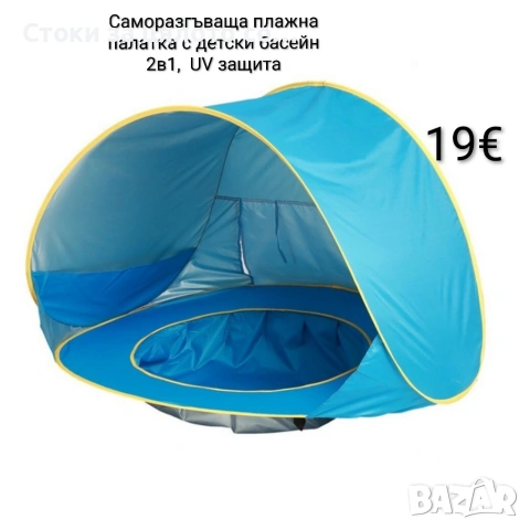 Саморазгъваща плажна палатка с детски басейн 2в1, UV защита