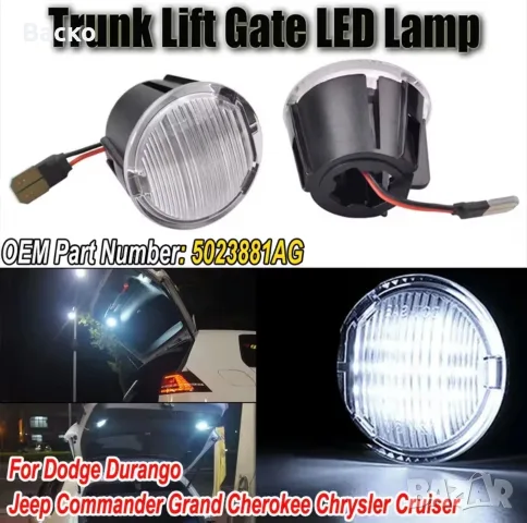 LED плафон за багажник Jeep Grand Cherokee / Commander / Dodge Durango, снимка 3 - Аксесоари и консумативи - 55381509