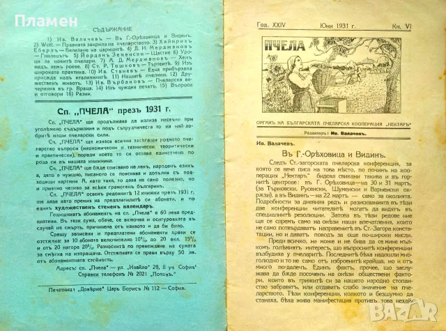 Пчела. Кн. 6 / 1931, Кн. 1 / 1932, Кн. 3 /1934, Кн.12 /1936, Кн. 4 / 1939, снимка 2 - Антикварни и старинни предмети - 55325312