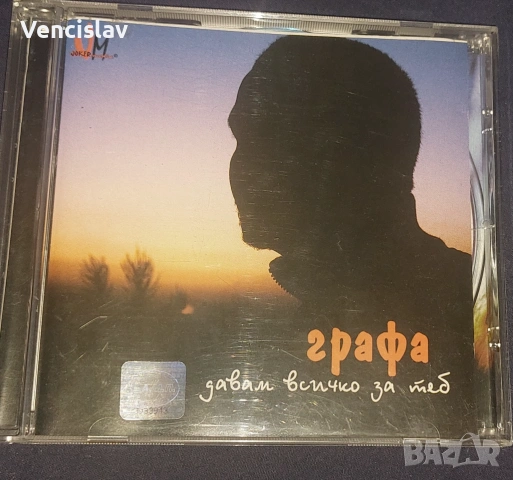 Графа - Давам всичко за теб