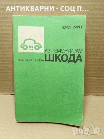 Стара Соц Българска Книга Техническо Ръководство - АЗ РЕМОНТИРАН ШКОДА. / НОМЕР 1814., снимка 3 - Антикварни и старинни предмети - 54384839