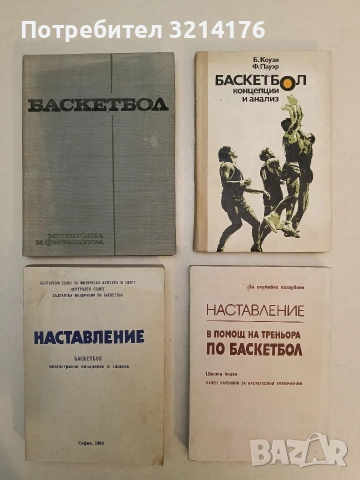 В помощ на треньора по баскетбол. Книга 6. Пълен наръчник за баскетболни упражнения – Сборник 
