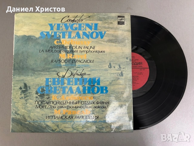     Евгений Светланов – Класически произведения на Дебюси и Равел - плоча