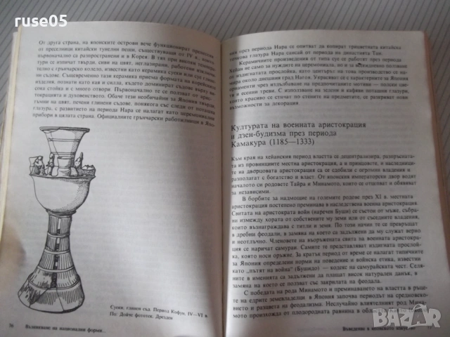 Книга "Въведение в японското изкуство-Рене Виоле" - 168 стр., снимка 6 - Специализирана литература - 54542999