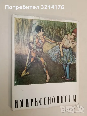 Импрессионисты - А. Д. Чегодаев