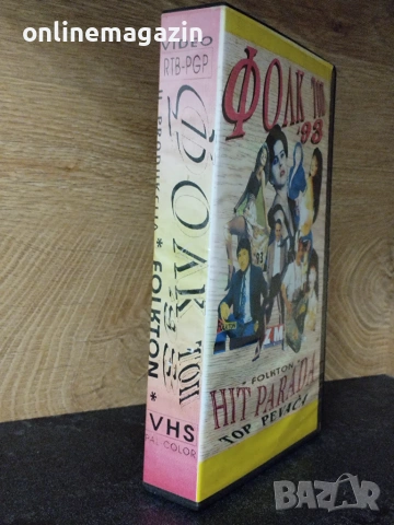 Видеокасета " ФОЛК ТОП 93 - Сръбска музика VHS, снимка 3 - Други жанрове - 55180848