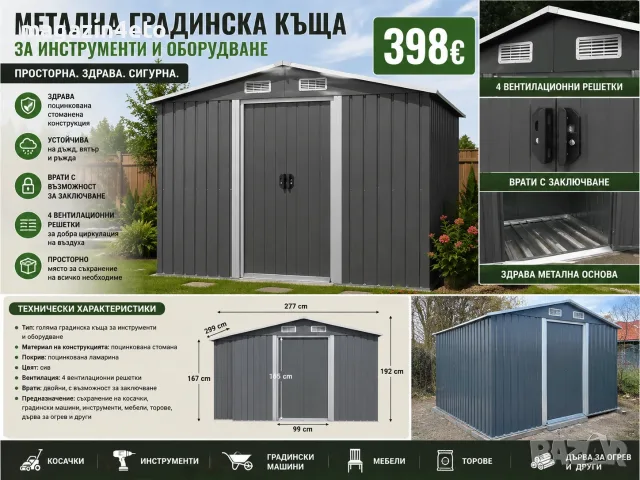 🏡 МЕТАЛНА ГРАДИНСКА КЪЩА ЗА ИНСТРУМЕНТИ – 277 × 299 × 192 см