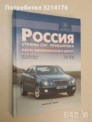 Атлас автомобильных дорог России, страны СНГ и Прибалтика