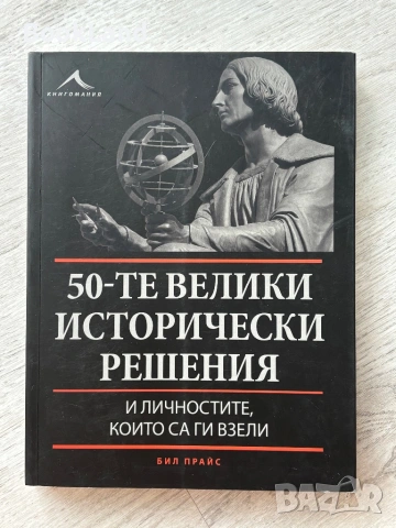 50-те велики исторически събития и личностите, които са ги взели | Бил Прайс