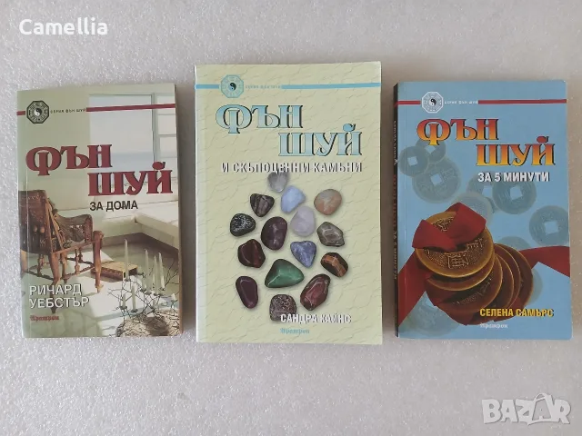 Книги за Фън Шуй 