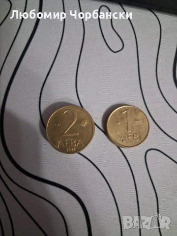 Продавам монети - 2 и 1 лв. 1992 г.