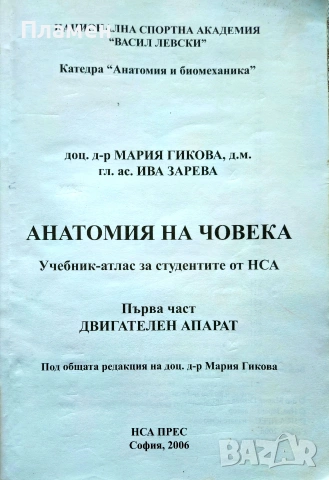 Анатомия на човека. Част 1: Двигателен апарат Мария Гикова, Ива Зарева , снимка 2 - Специализирана литература - 54226104