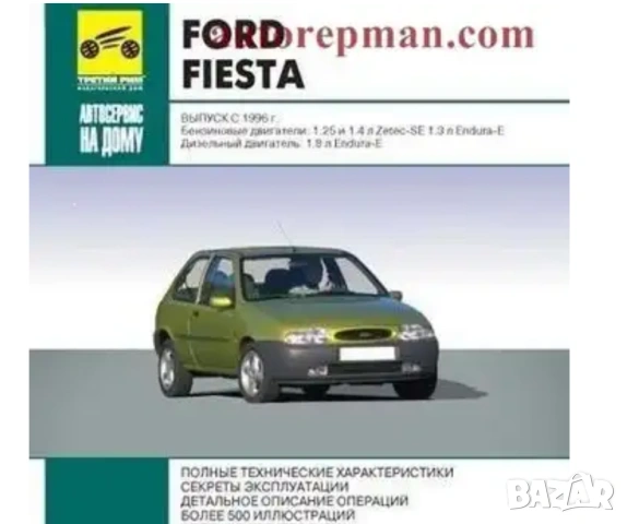 Форд FIESTA-четири модела.Ръководства за експлоатация,техн.поддръжка и ремонт/на CD/, снимка 8 - Специализирана литература - 54455050