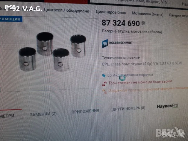 87324690**НОВА**KOLBENSCHMID**VW**AUDI**ВТУЛКИ ЗА БИЕЛИ *, снимка 5 - Части - 55298726
